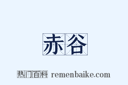 赤谷是什么意思的图片